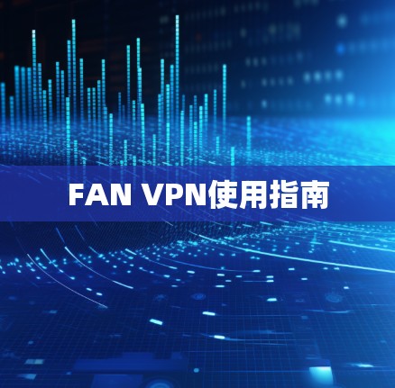 FAN VPN使用指南
