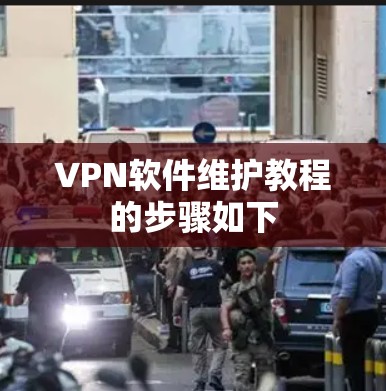 VPN软件维护教程的步骤如下