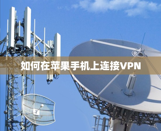 如何在苹果手机上连接VPN
