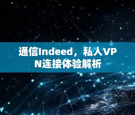 通信Indeed，私人VPN连接体验解析