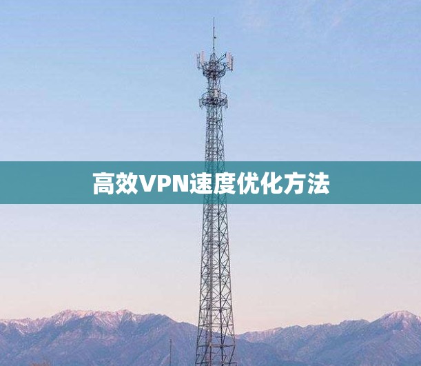 高效VPN速度优化方法