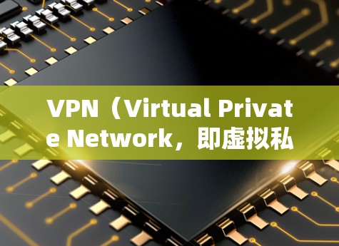 VPN（Virtual Private Network，即虚拟私有网络）是一个通过加密技术来保护用户网络访问能力的工具，旨在防止未经授权的访问。以下是关于VPN的详细分析