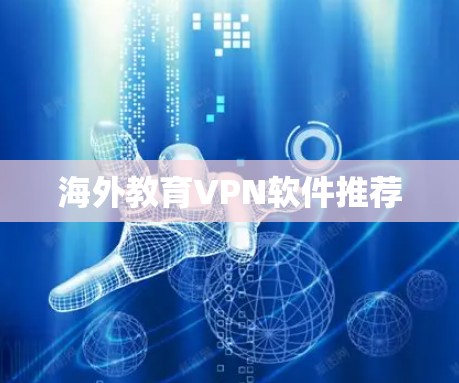 海外教育VPN软件推荐