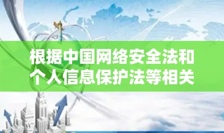 根据中国网络安全法和个人信息保护法等相关法律法规，以下是对VPN学校网络连接的详细说明