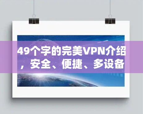 49个字的完美VPN介绍，安全、便捷、多设备，你值得拥有！