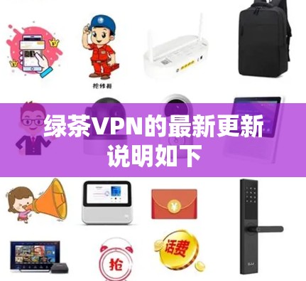 绿茶VPN的最新更新说明如下
