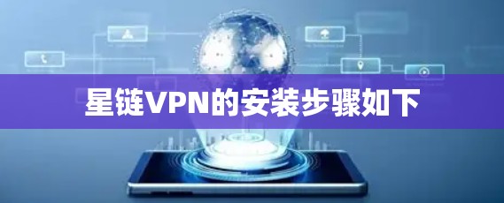 星链VPN的安装步骤如下