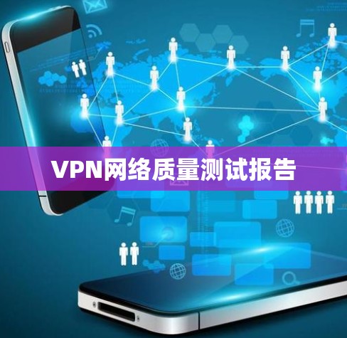 VPN网络质量测试报告