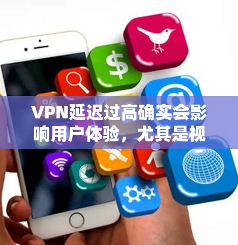 VPN延迟过高确实会影响用户体验，尤其是视频通话、在线游戏、文件传输等场景。以下是一些优化VPN延迟的方案和建议