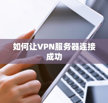 如何让VPN服务器连接成功