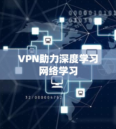 VPN助力深度学习网络学习
