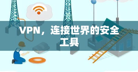 VPN，连接世界的安全工具