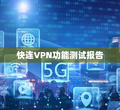 快连VPN功能测试报告
