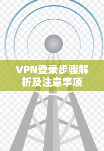 VPN登录步骤解析及注意事项