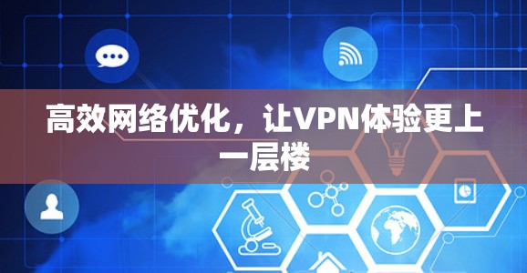 高效网络优化，让VPN体验更上一层楼
