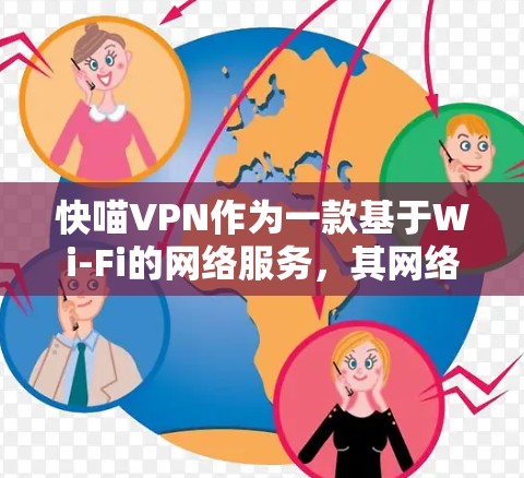 快喵VPN作为一款基于Wi-Fi的网络服务，其网络速度因多种因素而有所差异。以下是对快喵VPN速度的分析和建议
