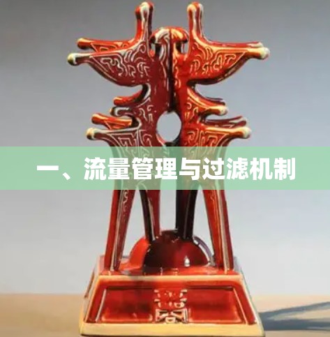 一、流量管理与过滤机制