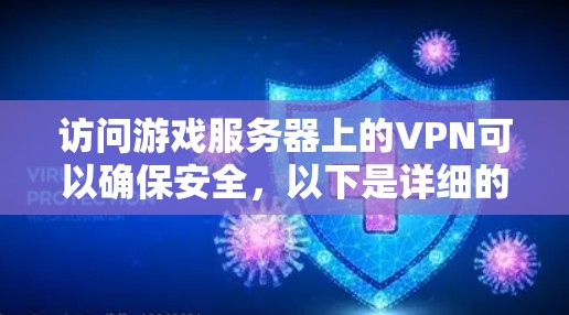 访问游戏服务器上的VPN可以确保安全，以下是详细的步骤指南