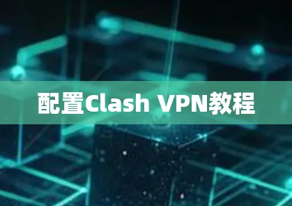 配置Clash VPN教程