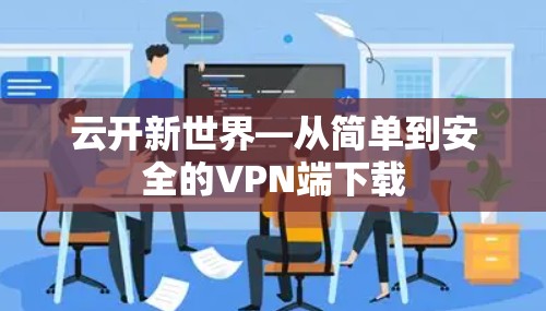 云开新世界—从简单到安全的VPN端下载