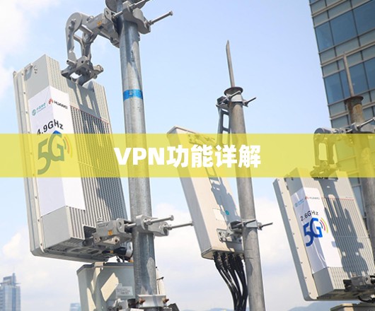 VPN功能详解