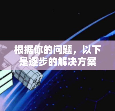 根据你的问题，以下是逐步的解决方案