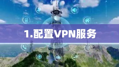 1.配置VPN服务