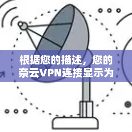 根据您的描述，您的奈云VPN连接显示为超时状态。以下是逐步解决方案