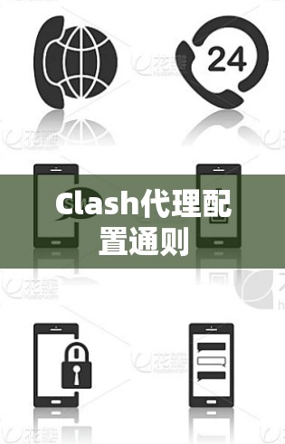 Clash代理配置通则
