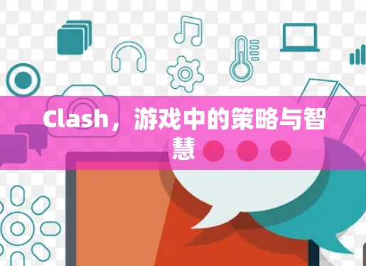 Clash，游戏中的策略与智慧