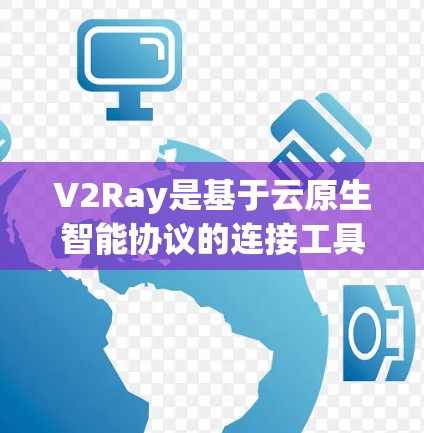 V2Ray是基于云原生智能协议的连接工具，用于在不同云服务之间建立高效、稳定的关系。为了构建一个可靠的V2Ray稳定方案，可以从以下几个方面着手