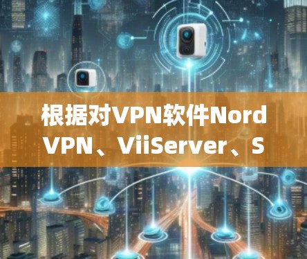 根据对VPN软件NordVPN、ViiServer、SofaVPN、B-rollVPN和Aptumind VPN的分析，以下是最佳的推荐和总结