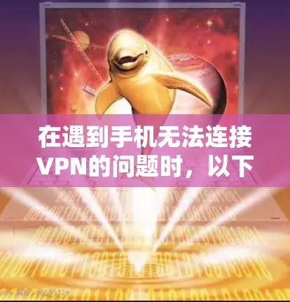 在遇到手机无法连接VPN的问题时，以下是逐步的解决方案
