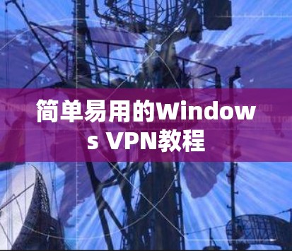 简单易用的Windows VPN教程