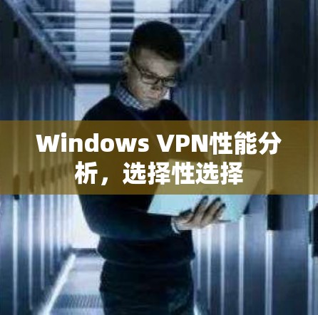 Windows VPN性能分析，选择性选择
