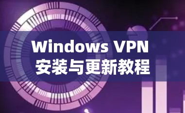 Windows VPN 安装与更新教程