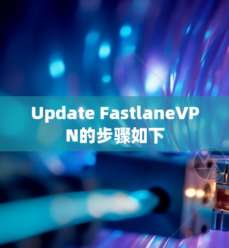 Update FastlaneVPN的步骤如下