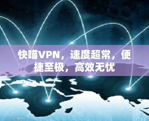 快喵VPN，速度超常，便捷至极，高效无忧