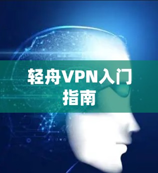 轻舟VPN入门指南
