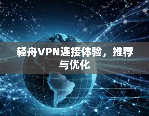 轻舟VPN连接体验，推荐与优化