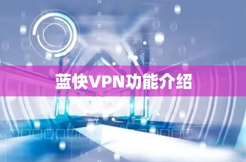 蓝快VPN功能介绍