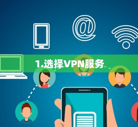 1.选择VPN服务