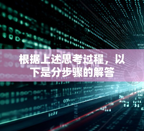 根据上述思考过程，以下是分步骤的解答