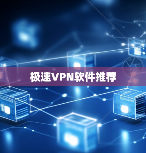 极速VPN软件推荐