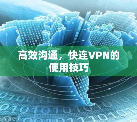 高效沟通，快连VPN的使用技巧