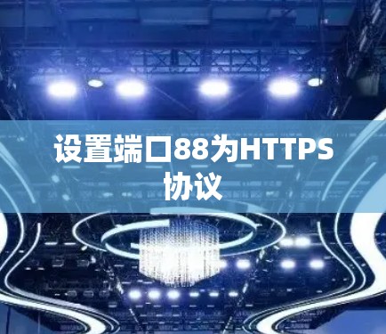 设置端口88为HTTPS协议
