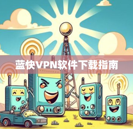 蓝快VPN软件下载指南