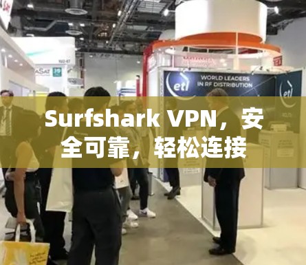 Surfshark VPN，安全可靠，轻松连接