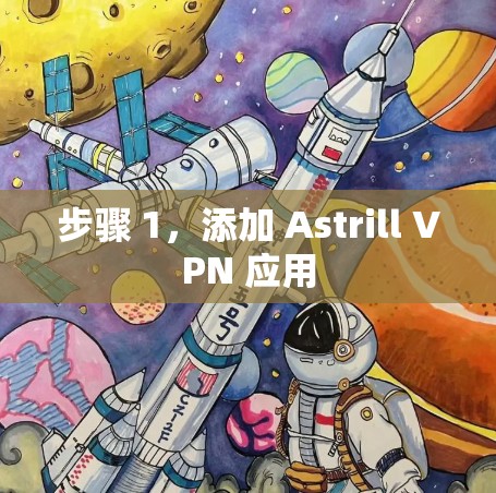 步骤 1，添加 Astrill VPN 应用