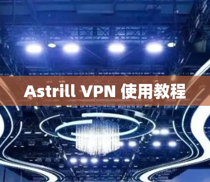 Astrill VPN 使用教程